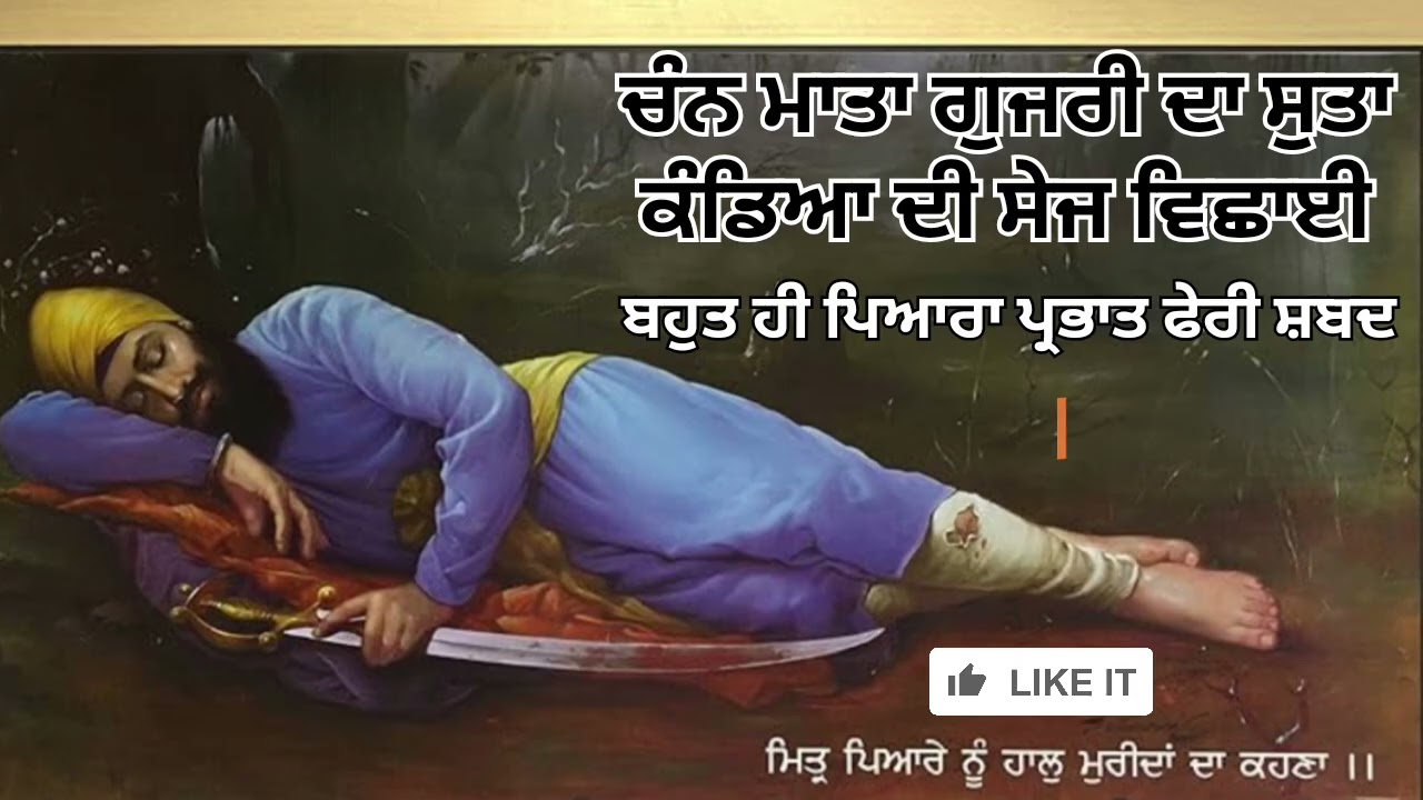 ਚੰਨ ਮਾਤਾ ਗੁਜਰੀ ਦਾ ਸੁਤਾ ਕੰਡਿਆ ਦੀ ਸੇਜ ਵਿਛਾਈ॥  ਪ੍ਰਭਾਤ ਫੇਰੀ ਸ਼ਬਦ॥ @IkTuhinirankar13 