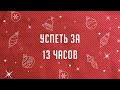 Готовимся встречать куранты с Виктором Набутовым, Вадимом Куриловым и Еленой Шаровой