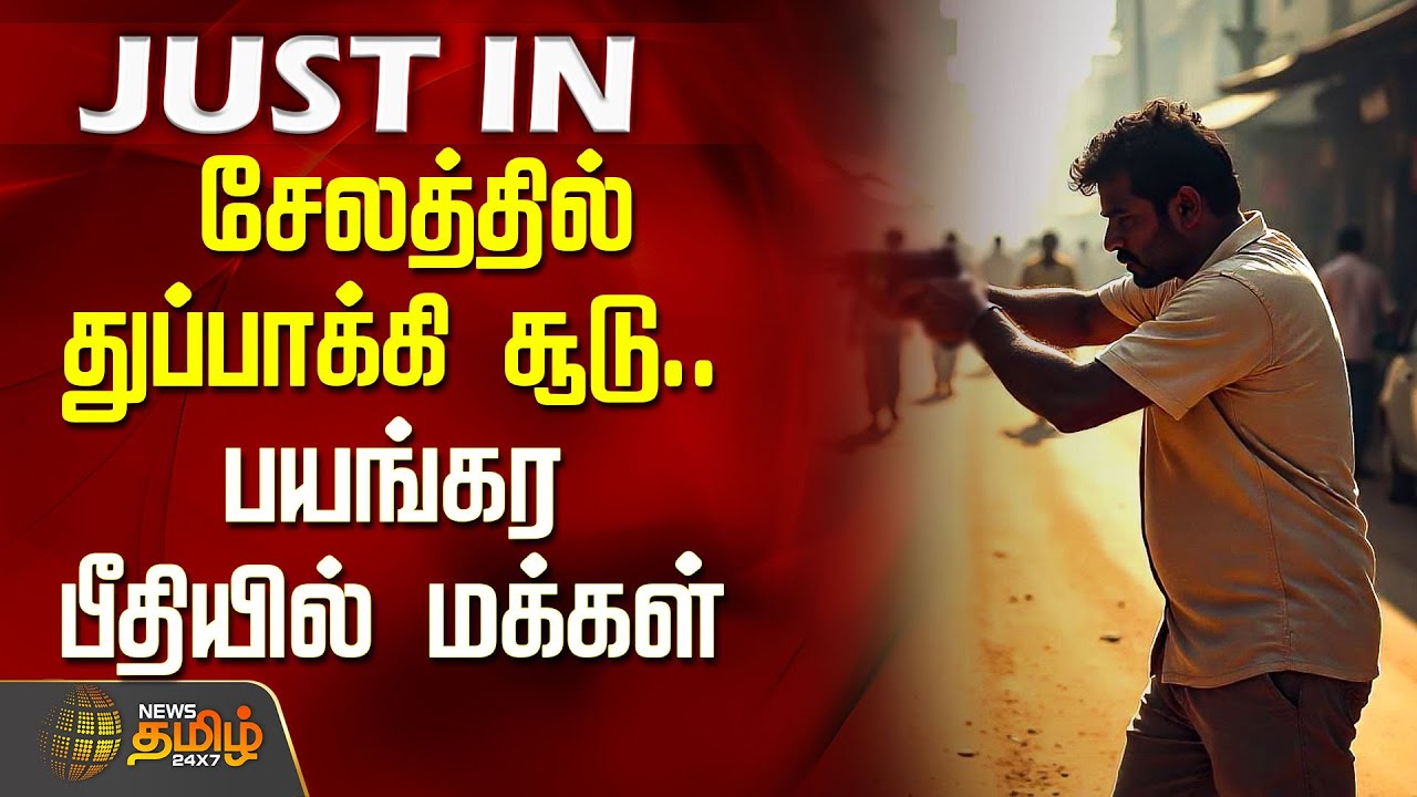 சேலத்தில் துப்பாக்கி சூடு.. பயங்கர பீதியில் மக்கள்  | Salem breaking news today | Anbumani