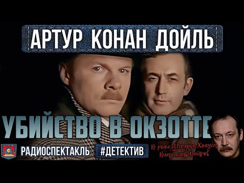 Радиоспектакль УБИЙСТВО В ОКЗОТТЕ Артур Конан Дойл. Детектив (Ветров, Кахун, Миллиоти, Зима и др.)