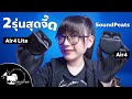 รีวิวหูฟัง SoundPEATS Air4 + Air 4 lite สองรุ่นเอียบัดสุดจี๊ด!!