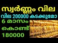 സ്വർണ്ണം 6 മാസം കൊണ്ട് 2 ലക്ഷം |#goldprice #goldrate #goldvalue #ഗോൾഡ് | Malayalam | Kerala