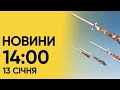 ⚡ Новини на 14:00 13 січня. Наслідки ракетної атаки