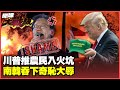 川普與習近平的經濟政策衝突