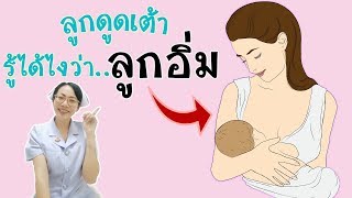 ลูกดูดเต้าจะรู้ได้ไงว่าลูกอิ่ม และได้รับน้ำนมแม่เพียงพอ|Nurse Kids