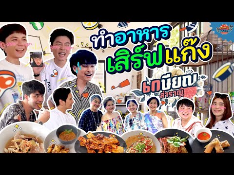 ทำอาหารริมทะเลเสิร์ฟ 4 คู่แม่ลูกเกษียณสำราญ! l GoodDay On The Beach