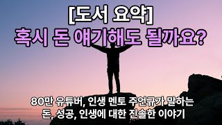 [도서 요약] 혹시 돈 얘기해도 될까요?