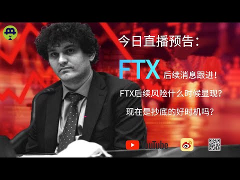 直播：FTX黑客已抛售1.7万枚ETH！FTX后续风险什么时候显现？现在是抄底的好时机吗？