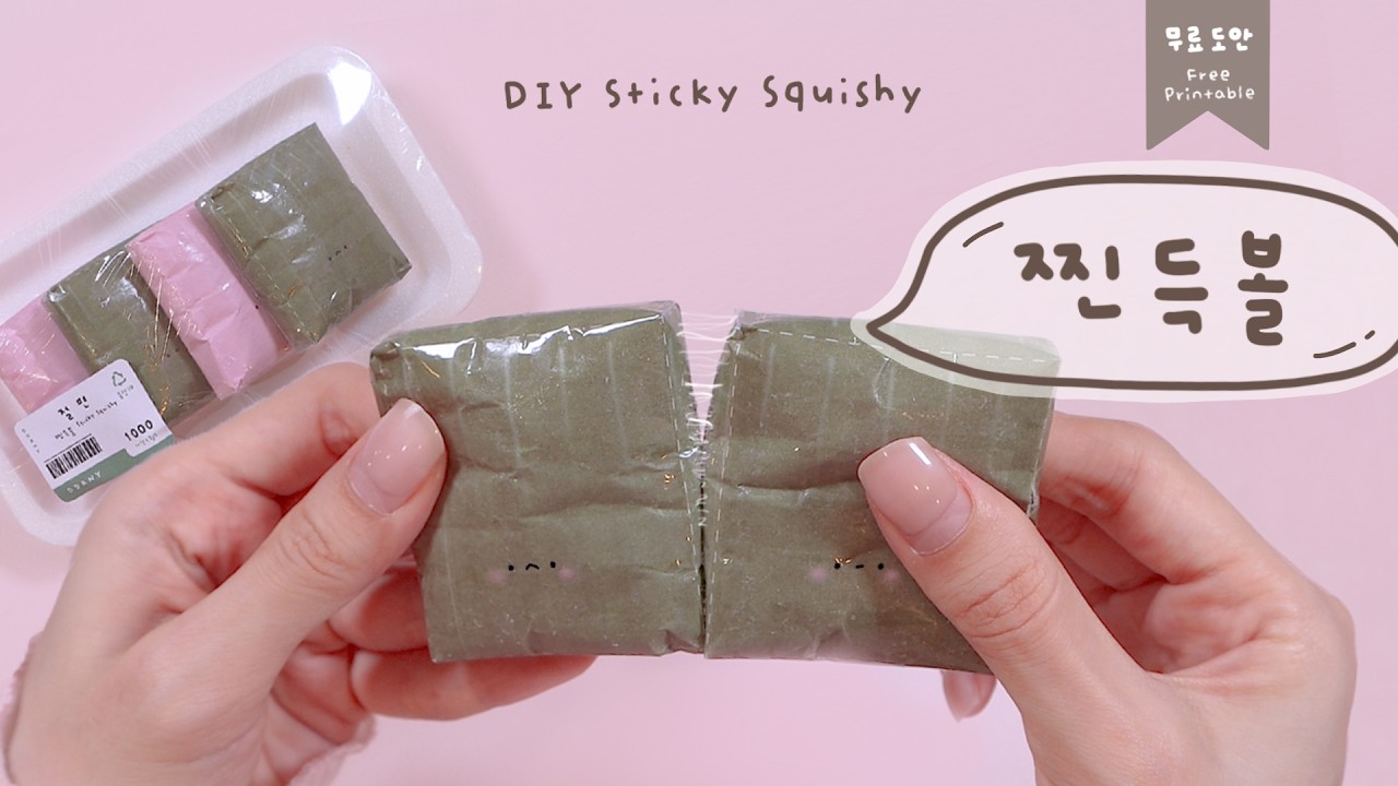 찐득볼 만들기🍡🍈 DIY Sticky Squishy !｜무료도안｜FREE PRINTABLES
