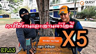 EP.53 การใช้งานและอ่านค่าไอดี X5|Underground Hunter|ล่าสมบัติ|เครื่องสแกนโลหะ|