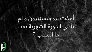 أبرز الأسئلة حول دواء بروجيفا: سبب غياب الدورة الشهرية؟ الجرعة الفعالة؟ موانع الاستخدام؟