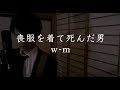 w-m - 喪服を着て死んだ男 Music Video