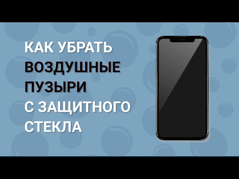 Как убрать пузыри с защитного стекла телефона? Как убрать воздух из под защитного стекла?