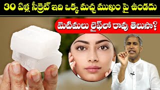 Pimples Removal | 30 ఏళ్ల సీక్రెట్ ఇది ఒక్క మచ్చ ముఖం పై ఉండదు | Dr Manthena Satyanarayana raju