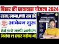 बिहार फ्री छात्रावास योजना 2024 मिलेगा 1000 प्रतिमाह साथ में रहना,खाना,Wifi अन्य सभी सुविधा फ्री में