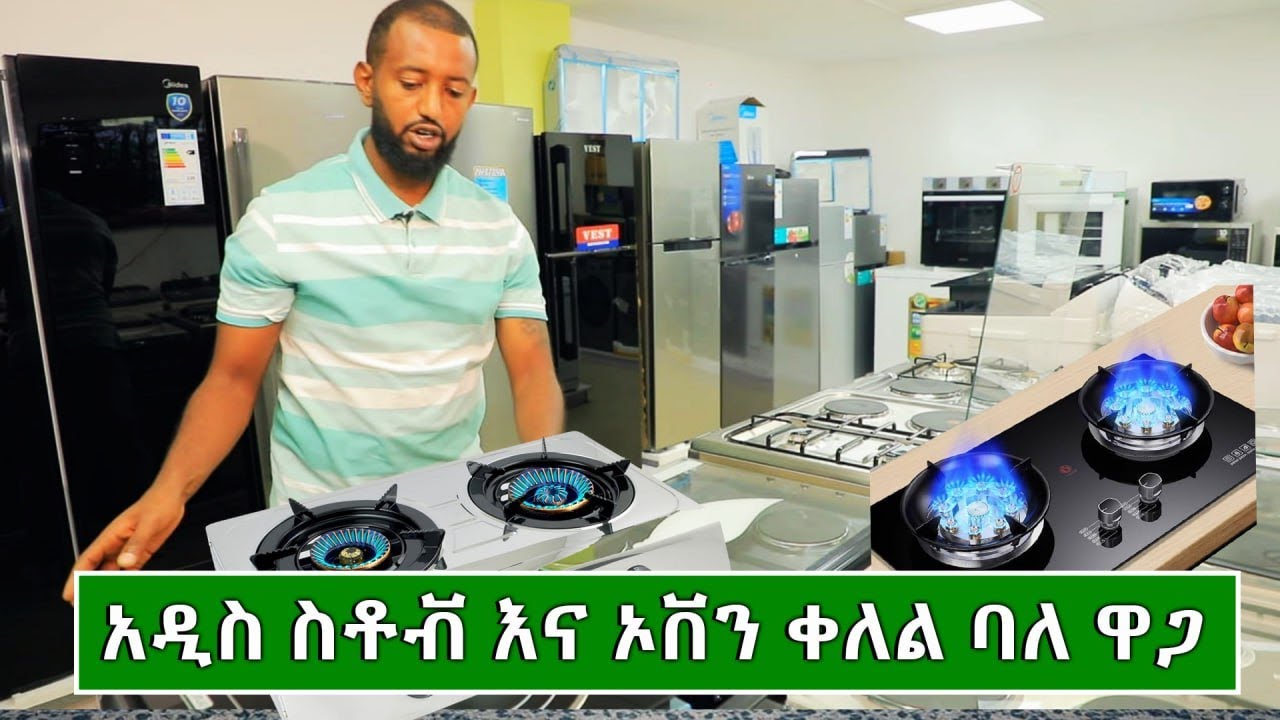 አዲስ ስቶቭ እና አቨን ቀለል ባለ ዋጋ 2017 | Price of Stove and Oven in Ethiopia 2025