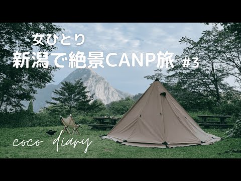 【女ひとりソロキャンプ】新潟の絶景をひとり占め｜ヒーリングガーデンたかみな｜solo camp in Niigata.