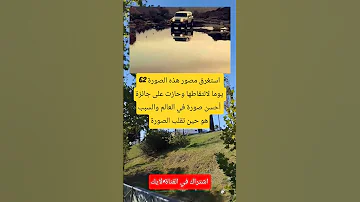 استغرق مصور هذه الصورة 62 يوما لالتقاطها وحازت على جائزة أحسن صورة في العالم والسبب هو حين 