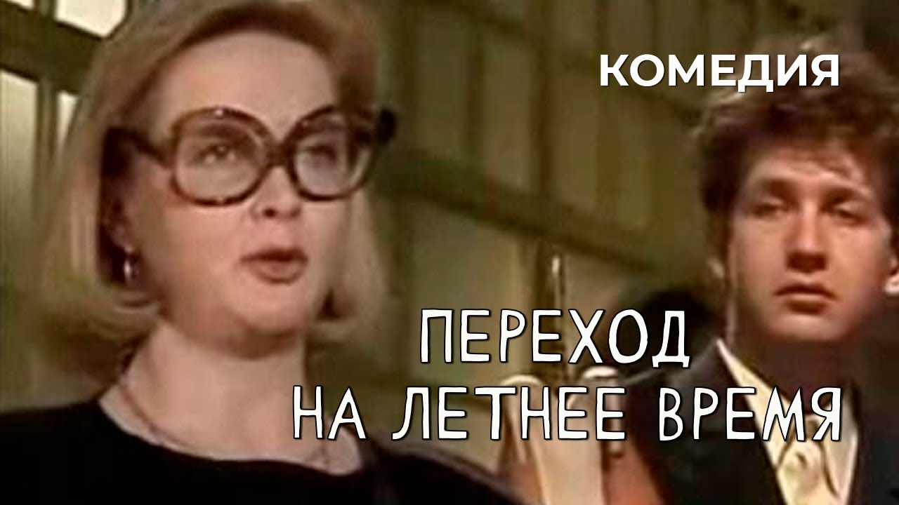 Переход на летнее время (1987 год) комедия