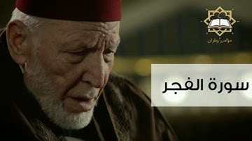 سورة الفجر الشيخ محمد رشاد الشريف
