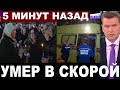 Скорая не спасла... Актёр &quot;Ликвидации&quot; и &quot;Золотого теленка&quot; скончался по дороге в больницу