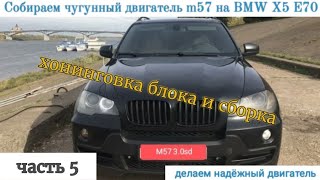 Часть 5. Установка чугунного блока m57 на БМВ х5 е70, собираем bi turbo diesel на чугуне, m57 306d5.