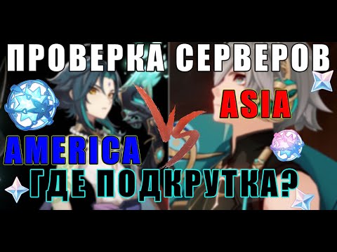 Проверка серверов в Genshin Impact Азия или Америка Подкрутка есть? #genshinimpact #сяо #крутки