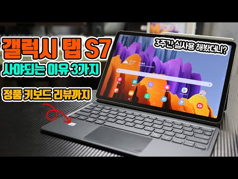 갤럭시 탭 S7 꼭 사야하는 이유 3가지 feat. 정품 삼성 키보드 커버 리뷰