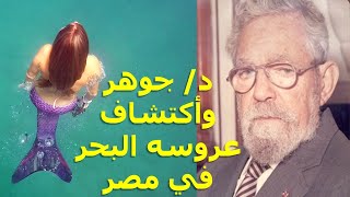 د/ حامد جوهر وأكتشاف عروسه البحر في البحر الأحمر المصري