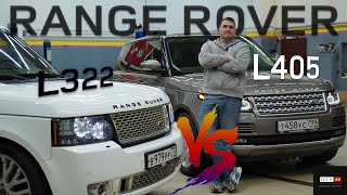 RANGE ROVER L405 или L322?! Что выбрать? МАМА или САЛГА!?