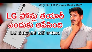 Full Story Of Why Did LG Phones Really Die LG ఫోన్లు తయారీఎందుకు ఆపేసింది  LG పతనానికి ఇదే కారణం