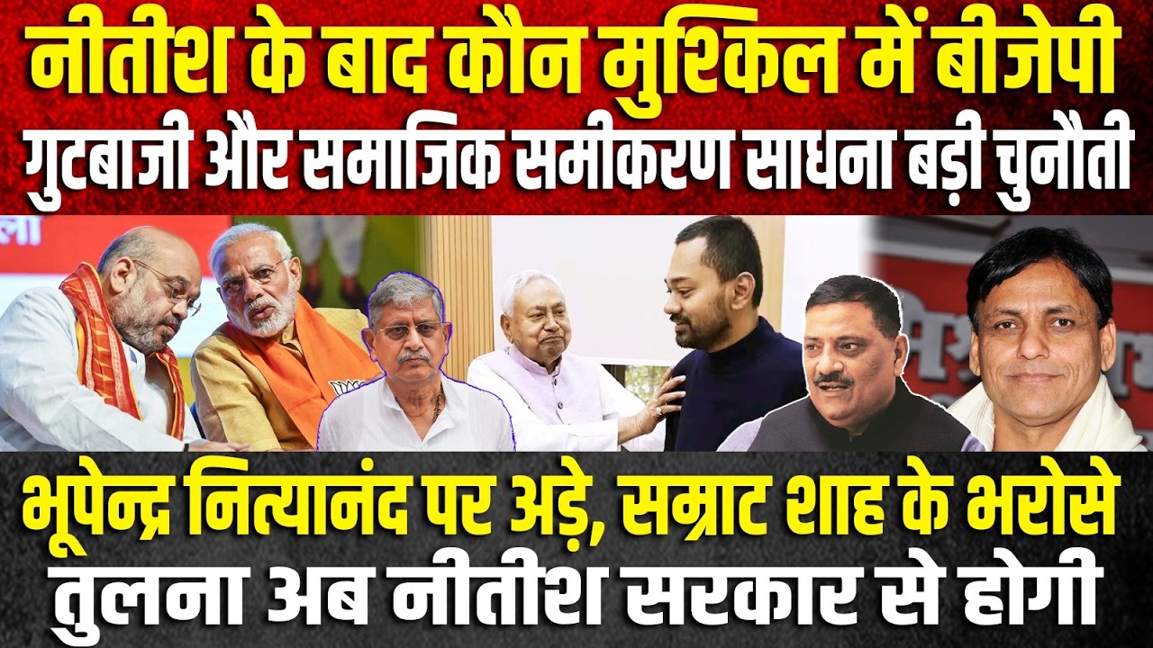 नीतीश की जगह कौन इस सवाल में बीजेपी की पूरी टीम उलझ गई ,हर किसी के जुवान पर इतनी ही यह ताज कांटे का