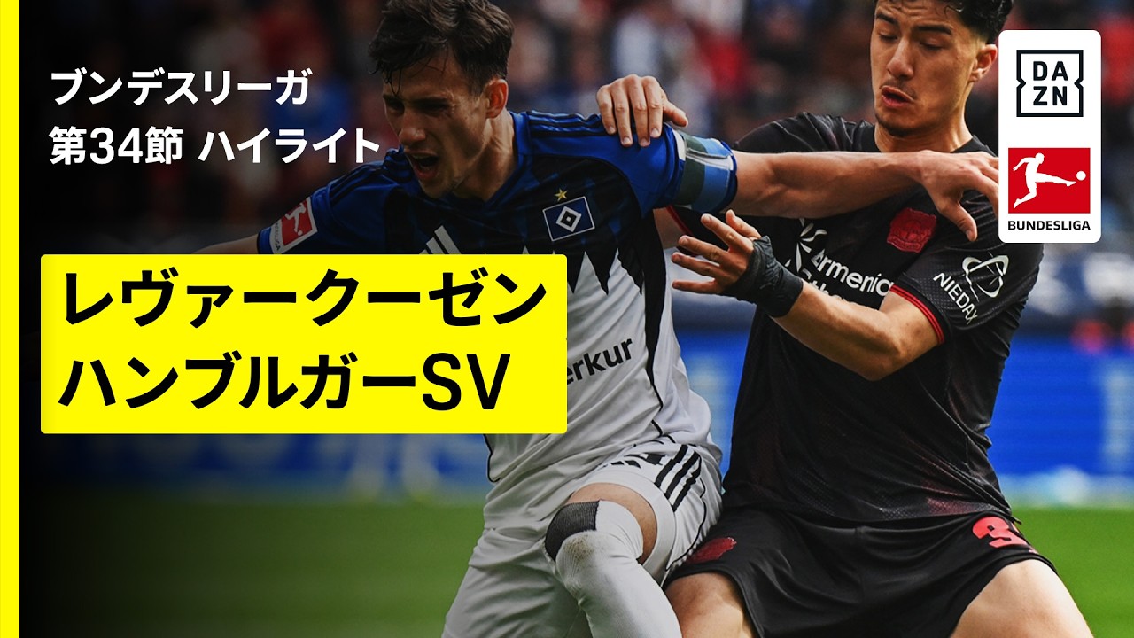 【レヴァークーゼン×ハンブルガーSV｜ハイライト】ブンデスリーガ第34節｜2025-26シーズン