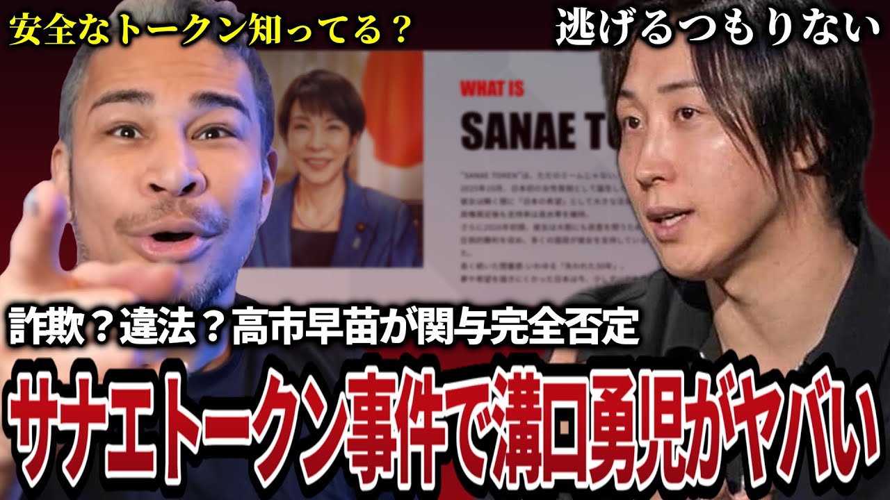 【徹底解説】溝口勇児氏「SANAE TOKEN」大炎上で高市首相の全面否定から金融庁調査まで