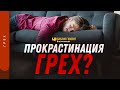 Прокрастинация — грех? | "Библия говорит" | 1251