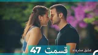 عشق مشروط قسمت 47 (Double Farsi) (نسخه کوتاه) Hd