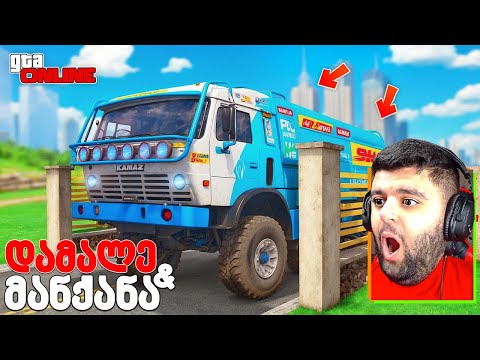 დამალე მანქანები GTA5 ში! იპოვე კამაზი