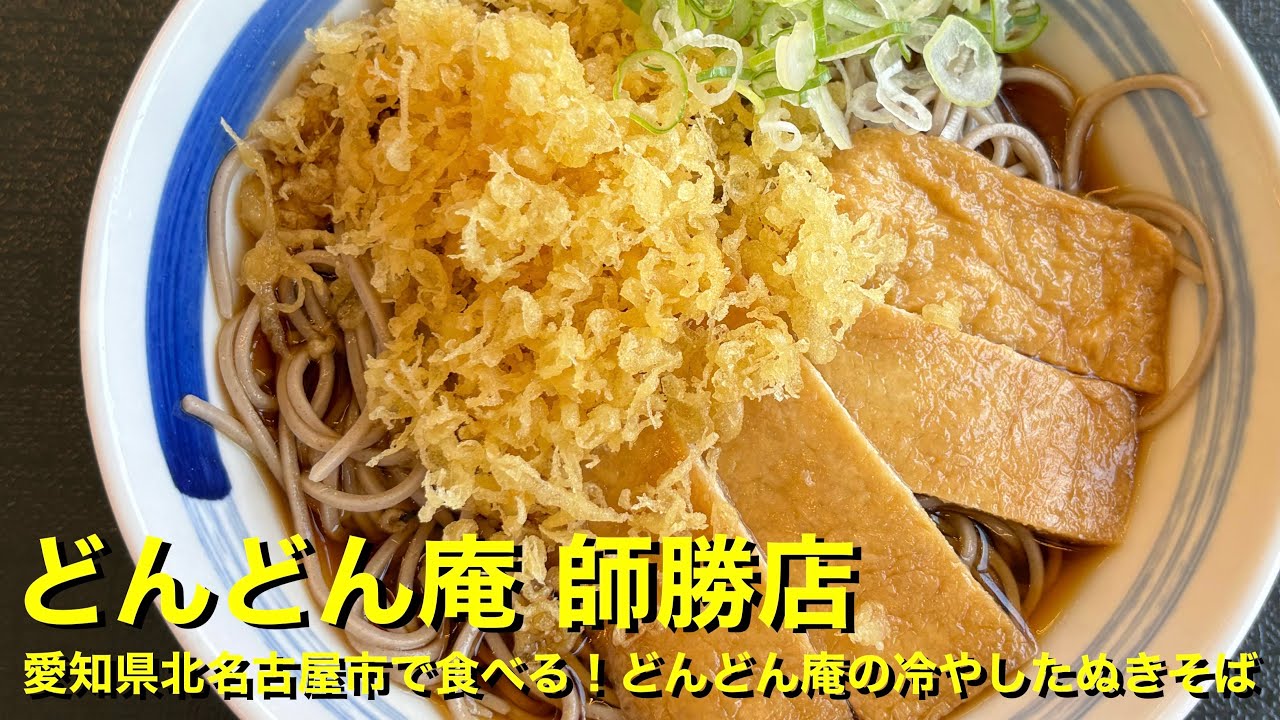 【どんどん庵 師勝店】〜愛知県北名古屋市で食べる！どんどん庵の冷やしたぬきそば〜