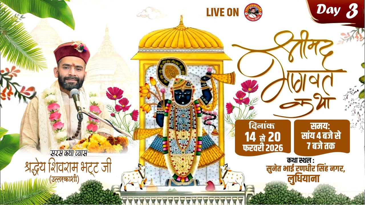 LIVE-DAY-03 | श्रीमद्भागवत कथा | सुनेत भाई रणधीरसिंह नगर, लुधियाना | श्री शिवराम भट्टजी #व्यासवाणीtv