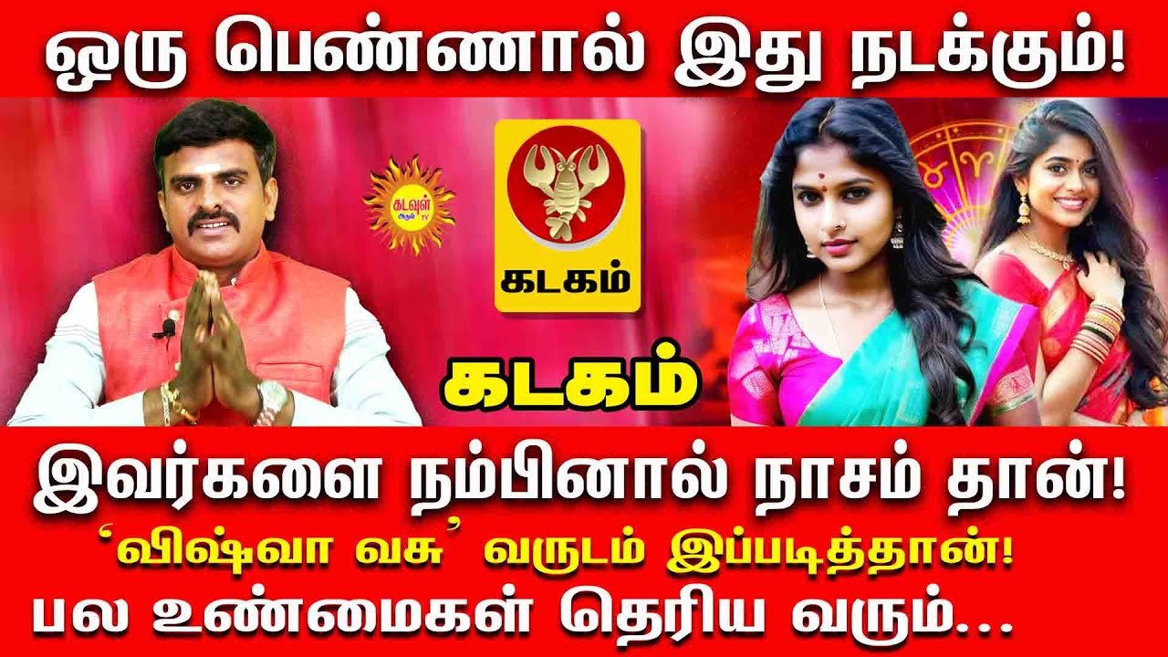 Kadagam ஒரு பெண்ணால் இது நடக்கும்! இவர்களை நம்பினால்.. பல உண்மைகள் தெரியவரும் ‘விஷ்வா வசு’ வருடம்