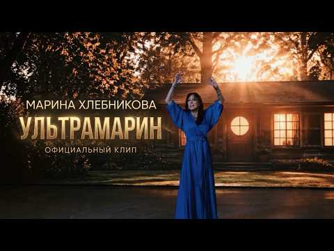 Марина Хлебникова - Ультрамарин | Официальный видеоклип