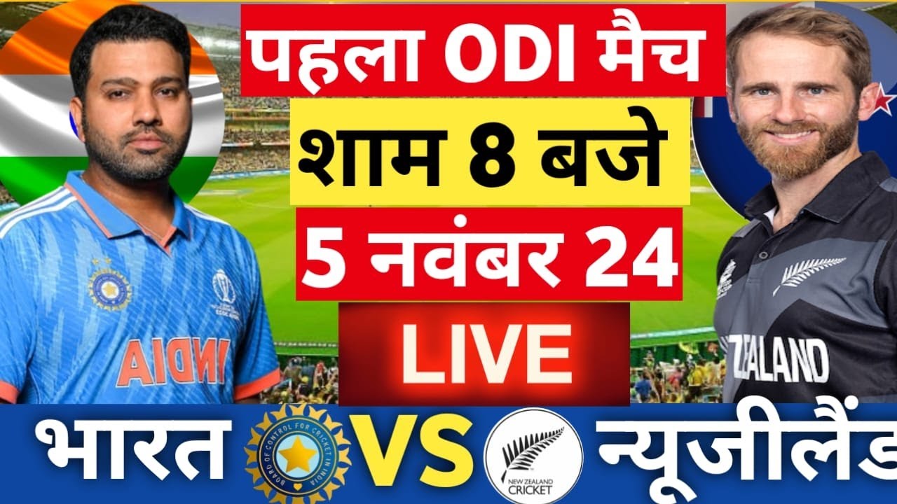 🔴Live: India vs New Zealand 1st ODI Live | IND vs NZ 2024 | Live ...