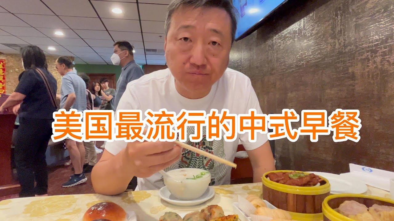 美国最流行的中式早餐