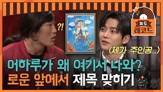 [#DoremiRecord] Rowoon X Inseong | Haru of 'Extraordinary You' Is Here | Amazing Saturday EP.91
