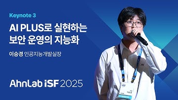 AhnLab ISF 2025 | AI PLUS로 실현하는 보안 운영의 지능화