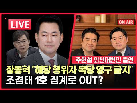 [LIVE] 장동혁, 본격 징계 시동 | 조경태 징계 | 친청계, '김민석 계엄 날 잠수?' | 안규백 탈영 의혹 | 위기의 한국 경제 (초대석: 주현철 대변인)