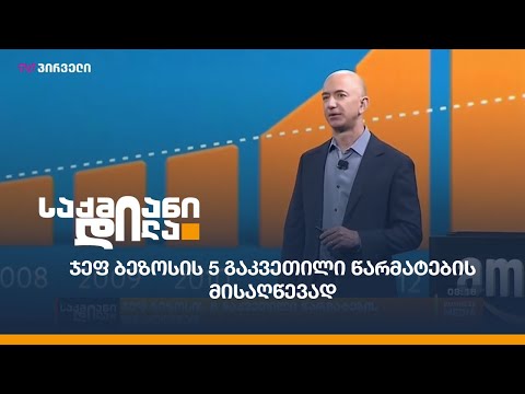 ჯეფ ბეზოსის 5 გაკვეთილი წარმატების მისაღწევად