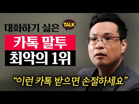 말투가 이렇다면 당장 멀어지세요 카톡만으로 상대가 나를 어떻게 생각하는지 알아내는 방법 이헌주 교수 2부 