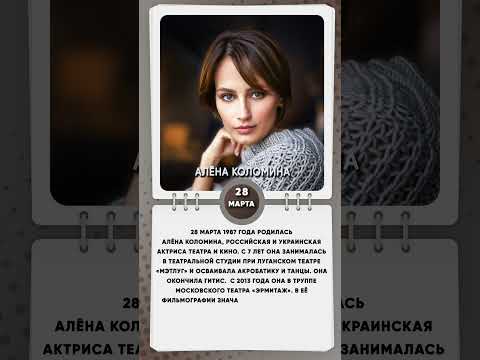 28 марта 1987 года родилась Алёна Коломина, российская и украинская актриса театра и кино