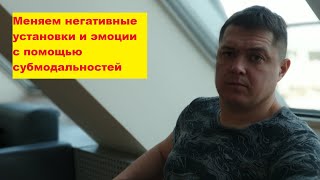 Субмодальности. Как определять и изменять характеристики негативных эмоций и убеждений.